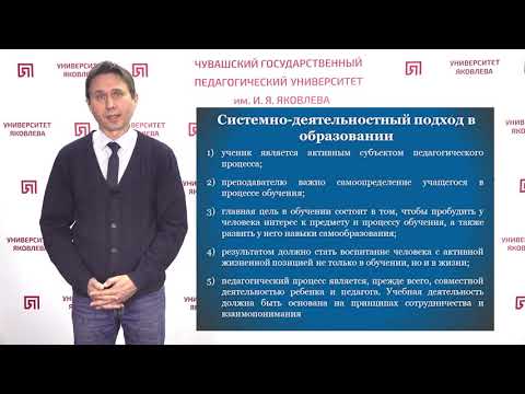 Видео: Бычков В.И. - Системно-деятельностный подход как основа ФГОС НОО