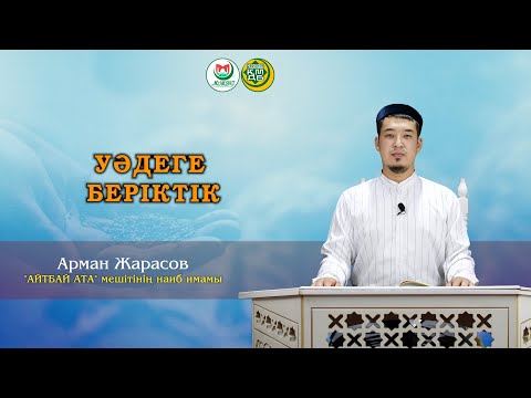 Видео: "УӘДЕГЕ БЕРІКТІК" Арман Жарасов
