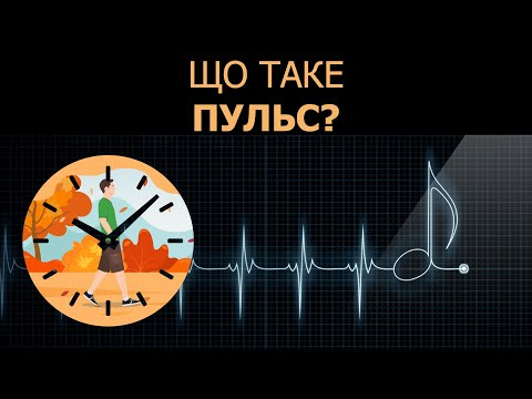 Видео: Що таке ПУЛЬС?