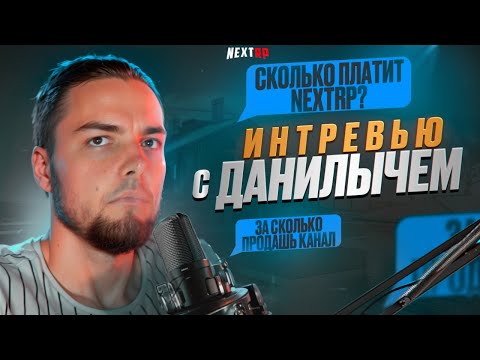 Видео: ИНТЕРВЬЮ С ДАНИЛЫЧЕМ! СКОЛЬКО ПЛАТИТ NEXTRP?! ЛЕГЕНДА НЕКСТ РП MTA +РОЗЫГРЫШ