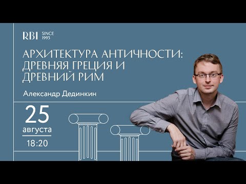 Видео: Архитектура античности: Древняя Греция и Древний Рим
