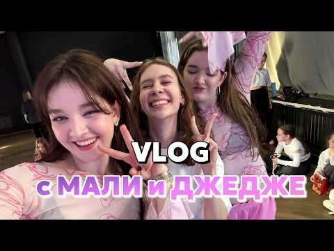 Видео: VLOG: я на мастер-классе МАЛИ и ДЖЕДЖЕ