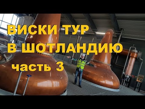 Видео: Виски Тур в Шотландию, остров Арран, Виски Arran 10 и 18 years.