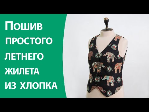 Видео: Пошив простого летнего жилета из хлопка