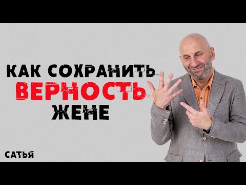Видео: Сатья. Как сохранить верность жене.
