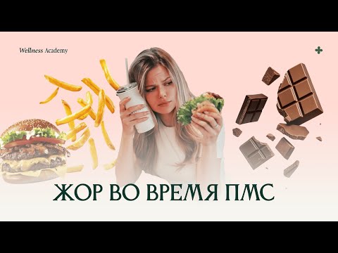 Видео: ЖОР в ПМС! Причины и что с этим делать?