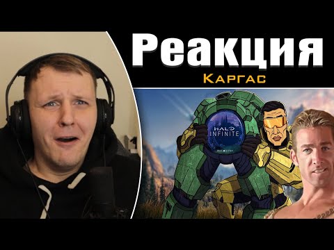 Видео: HALO INFINITE ОБЗОР | Реакция на Каргаса