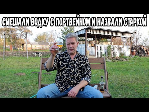 Видео: Намешали водку с портвейном и назвали старкой :)