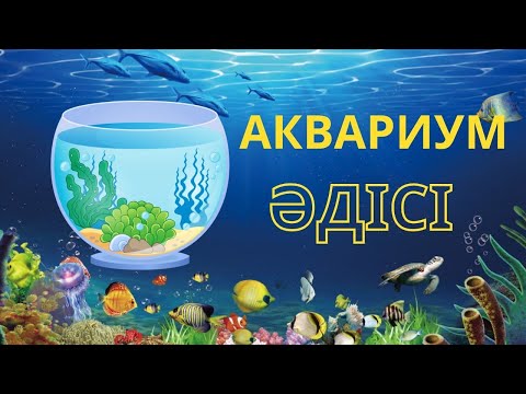 Видео: “Аквариум әдісі” немесе “Балық аулау” ойыны. Өте қызықты ойын. «Аквариумный метод»