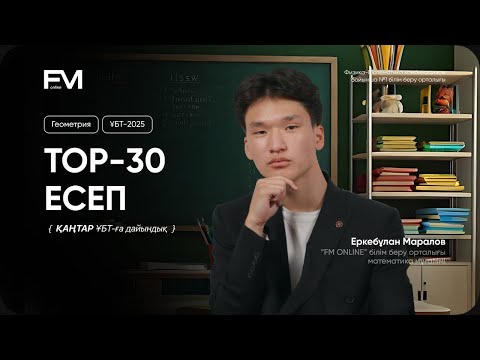 Видео: ТОП-30 ГЕОМЕТРИЯ ЕСЕБІН ТАЛДАУ| МАТЕМАТИКА ҰБТ-2025 | ЕРКЕБҰЛАН АҒАЙ АҒАЙ