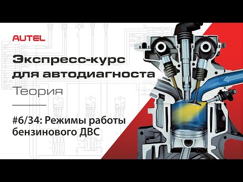 Видео: 6/34: Режимы работы бензинового ДВС. Экспресс-курс для автодиагноста AUTEL / Теория  – ч.3.