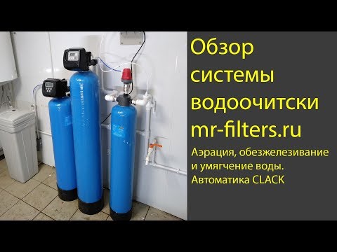 Видео: Обзор системы №1 Аэрация, обезжелезивание и умягчение. CLACK