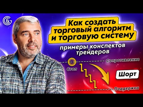 Видео: Как создать ТОРГОВЫЙ АЛГОРИТМ и ТОРГОВУЮ СИСТЕМУ: примеры конспектов ТРЕЙДЕРОВ