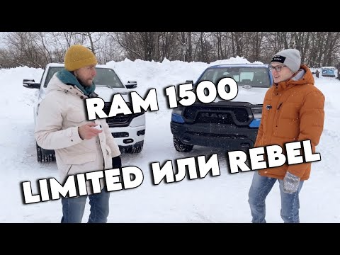 Видео: Сравнение RAM Limited и RAM Rebel: чем отличаются и что выбрать