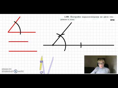 Видео: 8кл геометрия построение параллелограмма по двум сторонам и углу