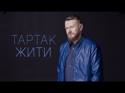 Видео: Тартак — Жити