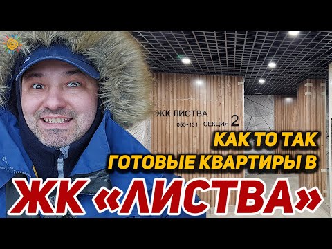 Видео: Жилой комплекс Листва готовые квартиры у парка Сосновка в Санкт-Петербурге