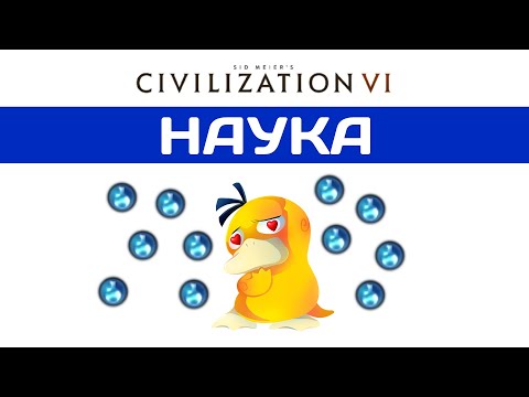 Видео: САМОЕ ВАЖНОЕ В Civilization 6. Гайд НАУКА.
