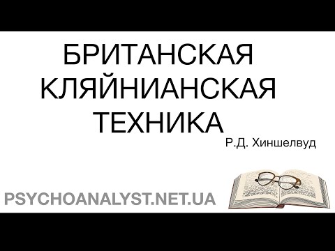 Видео: Британская кляйнианская техника. Р.Д. Хиншелвуд
