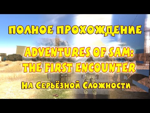 Видео: ПОЛНОЕ ПРОХОЖДЕНИЕ | Adventures of Sam: The First Encounter | {Сложность: Serious} от SeriousVovan