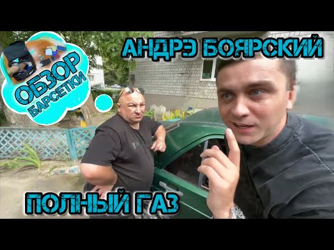 Видео: Андрэ Боярский Полный Газ | Обзор Барсетки