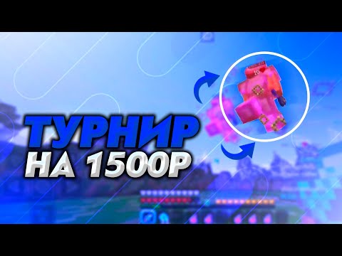 Видео: 💞Tурнир от BreadixWorld на 1500 рублей | tOURNAMENT ON BreadixWorld | TOURNAMENT | full moments