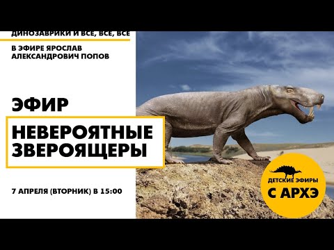 Видео: Детский эфир "Невероятные звероящеры" с палеонтологом Ярославом Поповым