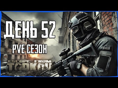 Видео: Тарков ПВЕ сезон Путь со дна день 52. Прокачка с нуля в PVE Escape from Tarkov