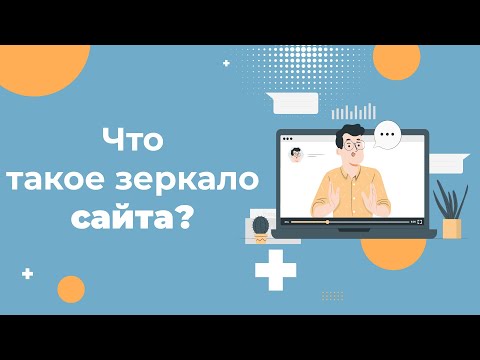 Видео: Что такое зеркало сайта и зачем оно нужно?