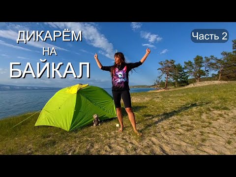 Видео: ОДНА на БАЙКАЛ. ЧУТЬ не СНЕСЛО ПАЛАТКУ ВЕТРОМ. Часть 2.