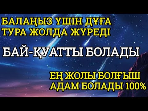 Видео: Балаңыз үшін дұға 1+1 Алла жолын ашады, тура жолда жүреді, өмірі бай-қуатты болм