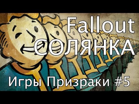Видео: Игры-Призраки, выпуск 5 - Fallout солянка