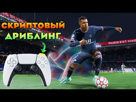 Видео: Гайд по ДРИБЛИНГУ | ЭТА КНОПКА УЛУЧШИТ ТВОЙ РЕЗУЛЬТАТ | EA FC 24