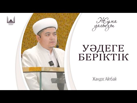 Видео: УӘДЕГЕ БЕРІКТІК / ЖАНДОС АЙТБАЙ / ЖҰМА уағызы / 17.10.2025