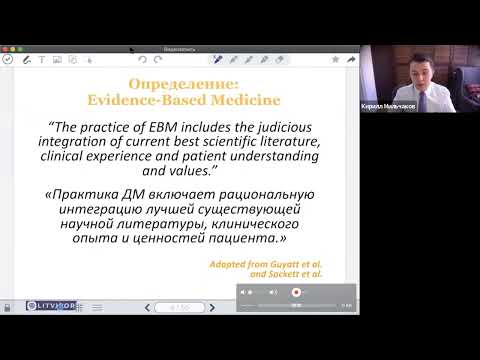 Видео: "Доказательная медицина как концепция" Кирилл Мильчаков