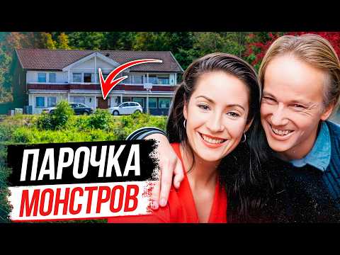 Видео: Самое громкое дело Норвегии! Дело семьи Ордеруд