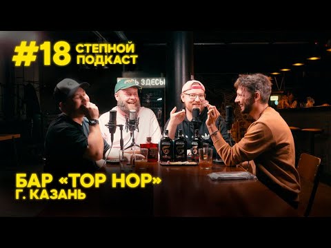 Видео: Степной подкаст #18 / Артур Шарипов / Бар "TOP HOP" Казань / Шумная дегустация бугульмы и конины