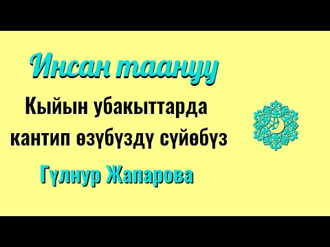 Видео: Өзүмдү сүйүүгө татыктуумунбу...