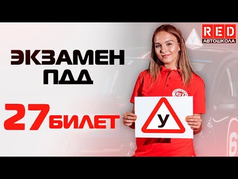Видео: Экзаменационные Билеты ПДД 2019!!! Разбор Всех Вопросов (27) [Автошкола  RED]