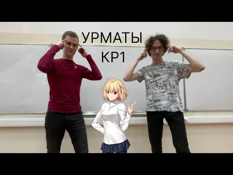 Видео: Разбор варианта КР1 по Урматам. Уравнения первого порядка (feat. Макс)