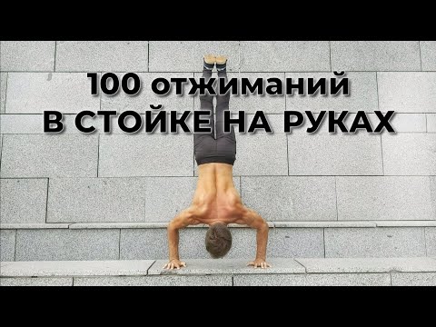 Видео: 100 отжиманий в СТОЙКЕ НА РУКАХ. в  ОДНОМ подходе