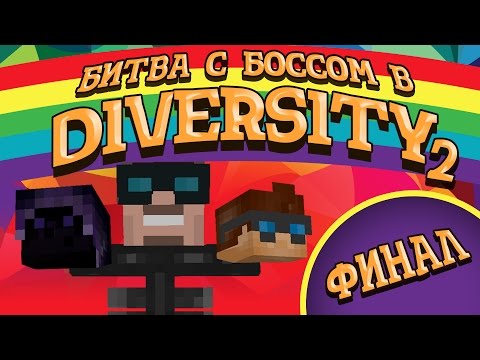 Видео: Финал Diversity 2 #16: Рок-битва с боссом! (MJRamon, MrUnfiny, Мраковей)