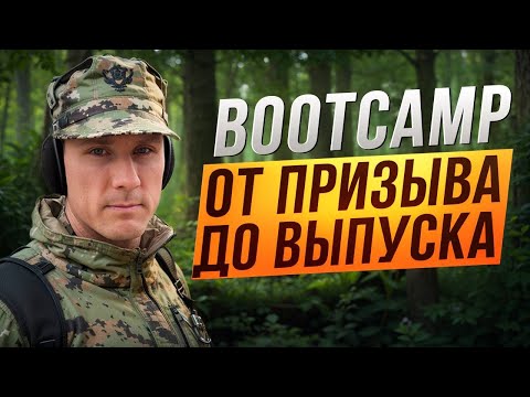 Видео: BOOTCAMP в USA: ОТ ПРИЗЫВА ДО ВЫПУСКА!