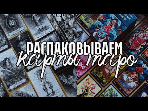Видео: РАСПАКОВЫВАЮ НОВЫЕ КОЛОДЫ ТАРО🧚‍♂️