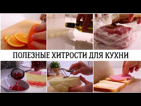 Видео: 🔥ХИТРОСТИ КОТОРЫЕ ОБЛЕГЧАЮТ ДЕЛА НА КУХНЕ✅ПОЛЕЗНЫЕ СОВЕТЫ И ЛАЙФХАКИ ДЛЯ ДОМА