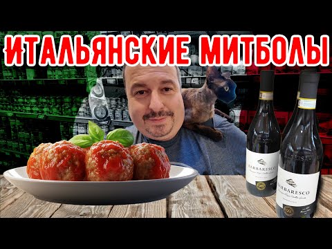 Видео: Итальянские Митболы + Спагетти с Митболами.