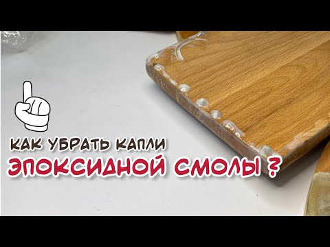 Видео: Как убрать капли эпоксидной смолы? 4 способа.