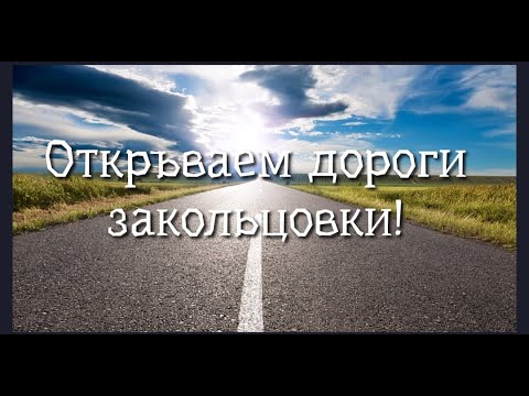 Видео: ОТКРЫВАЕМ ДОРОГИ❤️🍀💯ЗАКОЛЬЦОВКИ🙏БУМИРАНГ ВРАГУ