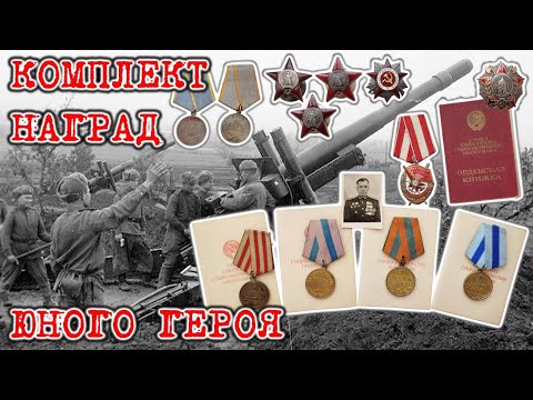 Видео: Комплект наград юного героя