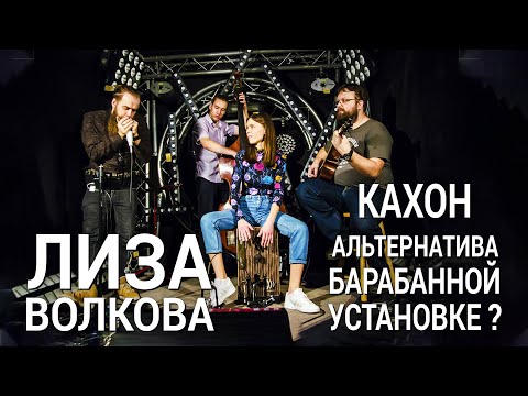 Видео: Кахон как альтернатива барабанной установке? Мастер-класс Лизы Волковой. Часть №1.